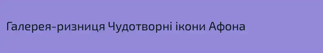 Галерея-ризниця Чудотворні ікони Афона